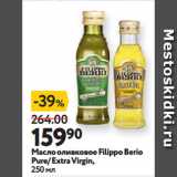 Магазин:Окей супермаркет,Скидка:Масло оливковое Filippo Berio
Pure/ Extra Virgin