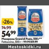 Магазин:Окей супермаркет,Скидка:Макароны Grand di Pasta