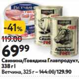 Окей супермаркет Акции - Свинина/Говядина Главпродукт