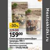 Окей супермаркет Акции - Смесь орехов и изюма Дары
природы