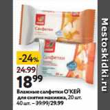 Магазин:Окей супермаркет,Скидка:Влажные салфетки О’КЕЙ
для снятия макияжа