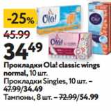 Магазин:Окей супермаркет,Скидка:Прокладки Ola! classic wings
normal