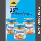 Окей супермаркет Акции - Пюре Бабушкино Лукошко
мясо с овощами с 6 мес