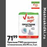 Окей супермаркет Акции - Простыни ТЧН!одноразовые
гигиенические, 60х90 см