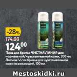 Магазин:Окей супермаркет,Скидка:Пена для бритья ЧИСТАЯ ЛИНИЯ для
нормальной/ чувствительной кожи, 
Лосьон после бритья для чувствительной
кожи освежающий