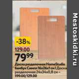 Окей супермаркет Акции - Доска разделочная HomeStudio
бамбук Симпл 16х26х1 см