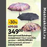 Окей супермаркет Акции - Зонт детский Raindrops
полуавтомат |Зонт женский,
автомат
