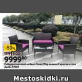 Магазин:Окей супермаркет,Скидка:Набор ротанговой мебели Green Way диван и 2 кресла и стол
Aolifu-S1069