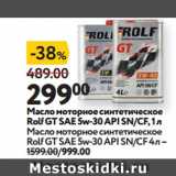 Окей супермаркет Акции - Масло моторное синтетическое
Rolf GT SAE 5w-30 API SN/CF