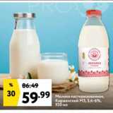 Магазин:Окей,Скидка:Молоко пастеризованное,
Киржачский МЗ, 3,4-6%