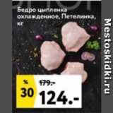 Магазин:Окей,Скидка:Бедро цыпленка
охлажденное, Петелинка