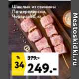 Магазин:Окей супермаркет,Скидка:Шашлык из свинины
По-деревенски,
Черкизово