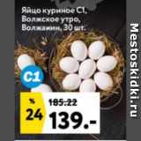 Магазин:Окей супермаркет,Скидка:Яйцо куриное С1,
Волжское утро,
Волжанин