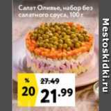 Магазин:Окей супермаркет,Скидка:Салат Оливье, набор без
салатного соуса