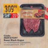 Магазин:Карусель,Скидка:Стейк МИРАТОРГ Бавет Black Angus