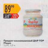 Магазин:Карусель,Скидка:Продукт кисломолочный ДАР ГОР 