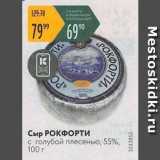Карусель Акции - Сыр РОКФОРТИ 