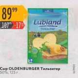 Карусель Акции - Сыр OLDENBURGER 