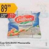 Карусель Акции - Сыр GALBANI Mozzarella 
