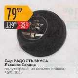 Карусель Акции - Сыр РАДОСТЬ ВКУСА 