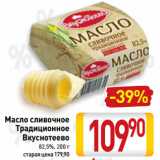 Билла Акции - Масло сливочное
Традиционное
Вкуснотеево
82,5%