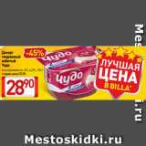 Магазин:Билла,Скидка:Десерт
творожный
взбитый
Чудо