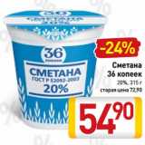 Билла Акции - Сметана
36 копеек
20%