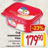 Магазин:Билла,Скидка:Сыр
плавленый
Viola 
50%