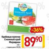 Магазин:Билла,Скидка:Крабовые палочки
Снежный краб
Меридиан