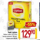 Билла Акции - Чай Lipton
Yellow Label, Earl Grey
Экстра крепкий