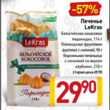 Билла Акции - Печенье
LeKras