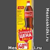 Билла Акции - Напиток Coca-Cola, Coca-Cola Zero, Sprite, Fanta Цитрус, Fanta Апельсин, Coca-Cola Zero, Cherry
газированный