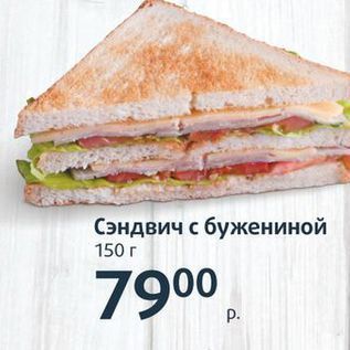 Акция - Сэндвич с бужениной 150г