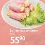 Ветчинные рулетики 