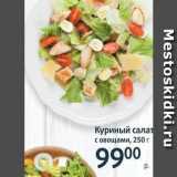 Виктория Акции - Куриный салат с овощами