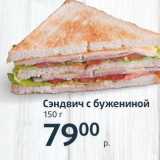 Магазин:Виктория,Скидка:Сэндвич с бужениной 150г