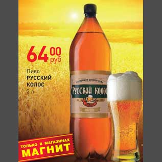 Акция - Пиво Русский колос