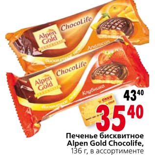 Акция - Печенье бисквитное Alpen Gold Chocolife