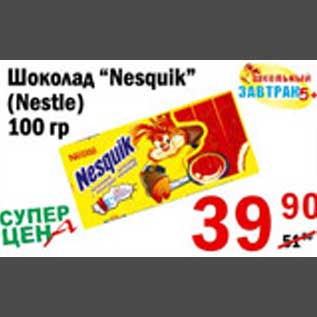 Акция - Шоколад Nesquik