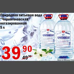 Акция - Природная питьевая вода Черноголовская