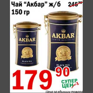 Акция - Чай Акбар