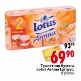 Магазин:Окей,Скидка:Туалетная бумага Lotus Aroma 