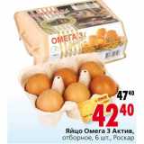 Магазин:Окей,Скидка:Яйцо Омега 3 Актив