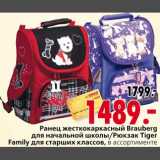 Магазин:Окей,Скидка:Ранец Brauberg/Рюкзак Tiger Family