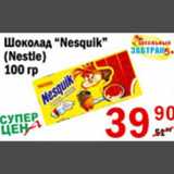 Магазин:Авоська,Скидка:Шоколад Nesquik 