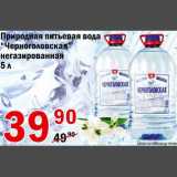 Магазин:Авоська,Скидка:Природная питьевая вода Черноголовская 