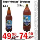 Магазин:Авоська,Скидка:Пиво Окское бочковое 