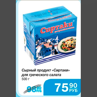 Акция - Сырный продукт "Сиртаки"