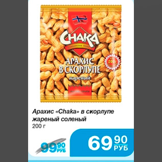Акция - Арахис "Chaka"