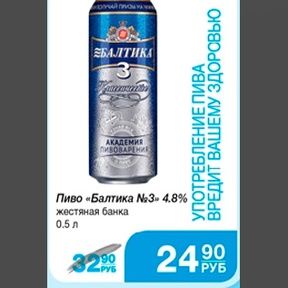 Акция - Пиво "Балтика №3"